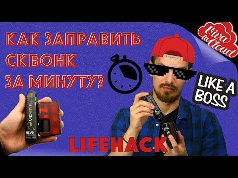 Видео: 🤓ЭТО ПОЛЕЗНО КАЖДОМУ 🤓Как заправить сквонк за минуту?! Лайфхак