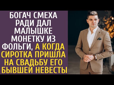 Видео: Богач смеха ради дал малышке монетку из фольги, а когда сиротка пришла на свадьбу его бывшей невесты