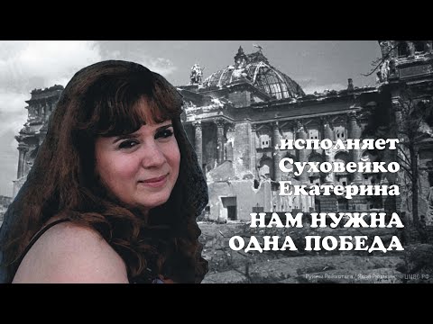 Видео: Суховейко Екатерина-Нам нужна одна победа