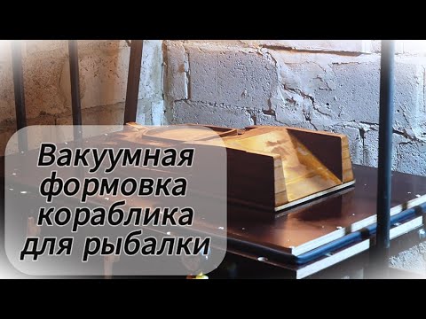 Видео: Вакуумная формовка кораблика