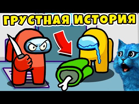 Видео: 😭 AMONG US но САМАЯ ГРУСТНАЯ АНИМАЦИЯ Амонг Ас Animation Sad Story КОТЁНОК ЛАЙК