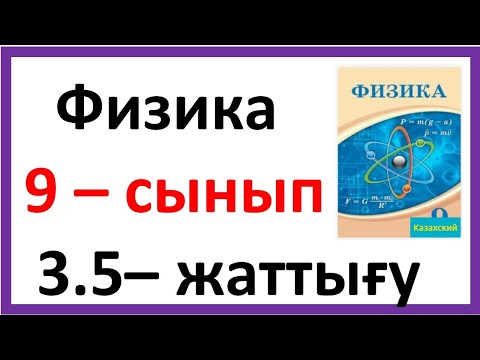 Видео: Физика 9 – сынып 3.5 – жаттығу 87-бет