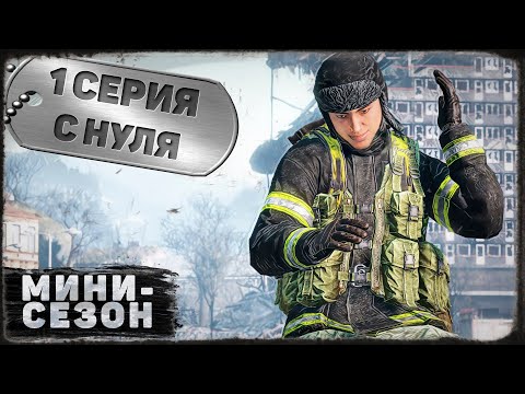 Видео: 1 серия | С нуля | DayZ 1.19 | BDSM server
