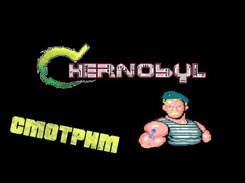 Видео: Chernobyl 8-bit ► 8-ми битный жесткач
