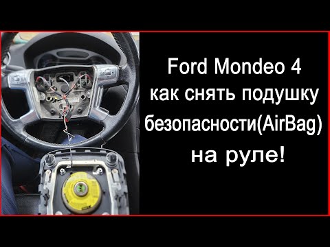 Видео: Ford Mondeo 4 как снять подушку безопасности Airbag