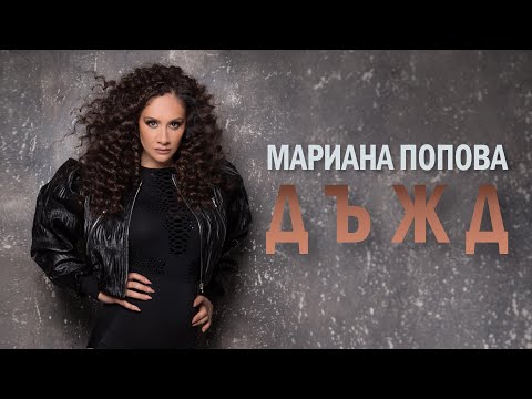 Видео: МАРИАНА ПОПОВА - "ДЪЖД" (2020) - 4K - MARIANA POPOVA - RAIN