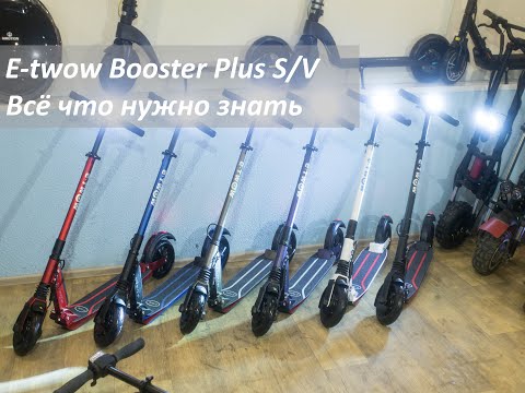 Видео: Всё о E-twow Booster Plus S/Plus V обзор, модификации, сравнение