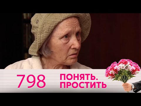 Видео: Понять. Простить | Выпуск 798