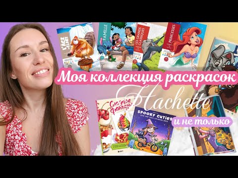 Видео: МОЯ КОЛЛЕКЦИЯ РАСКРАСОК/ ВСЕ ГОТОВЫЕ РАБОТЫ/ РАСКРАСКИ HACHETTE И НЕ ТОЛЬКО