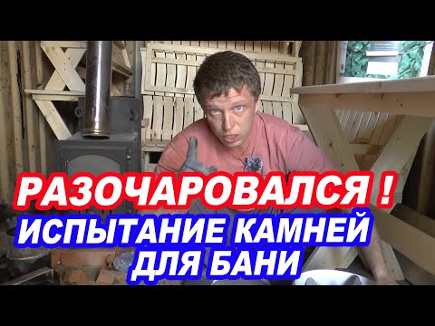 Видео: РАЗОЧАРОВАЛСЯ! Испытание КАМНЕЙ для БАННОЙ ПЕЧИ. 12 ВИДОВ!