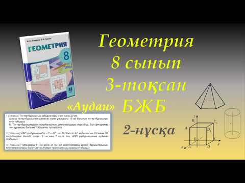 Видео: Геометрия 8-сынып, 3-тоқсан, БЖБ "Аудан" 2-нұсқа