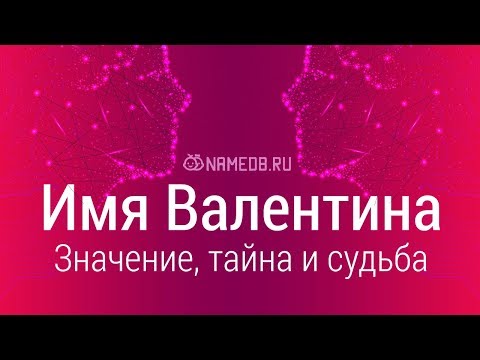 Видео: Значение имени Валентина: карма, характер и судьба