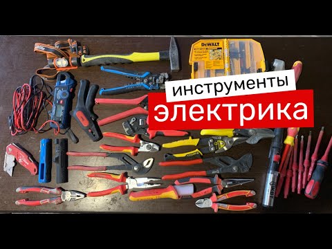 Видео: Инструмент электрика