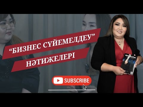 Видео: Бизнес сүйемелдеу нәтижелері