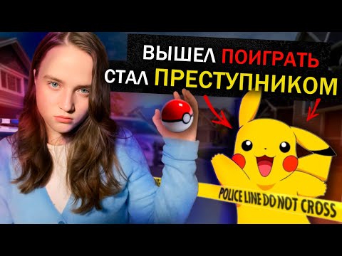 Видео: POKEMON GO и почему было ОПАСНО в это играть…