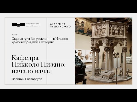 Видео: Первая лекция. Кафедра Никколо Пизано: начало начал