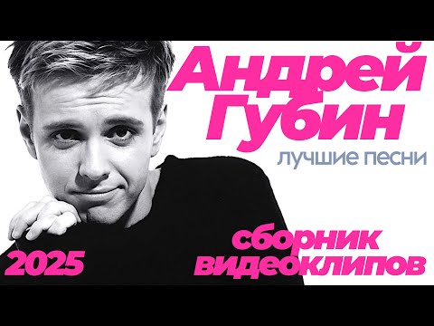 Видео: SUPERHIT! 🔥 АНДРЕЙ ГУБИН [ВИДЕОКЛИПЫ] 2025! @суперхиты Лучшие Песни!