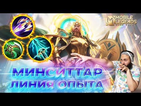 Видео: МИНСИТТАР 🔥 ГАЙД 2024 🔥 Mobile Legends: Bang Bang//Guide to Minsitthar #ml #mlbb