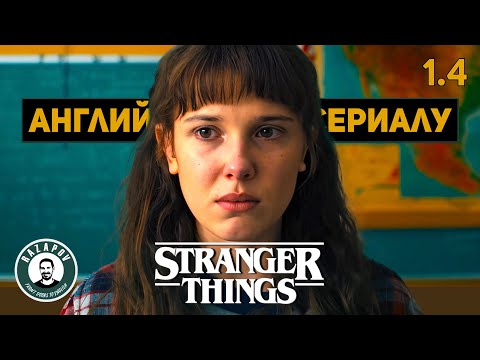 Видео: АНГЛИЙСКИЙ ПО ФИЛЬМАМ | STRANGER THINGS | СТРАННЫЕ ДЕЛА | Глава 1. Урок 4 ( ТРАВЛЯ )