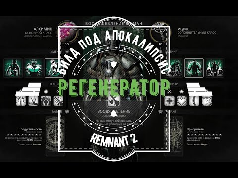 Видео: Remnant 2. Регенератор - практически бессмертный билд + бонус