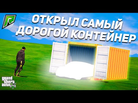 Видео: РЕШИЛ РИСКНУТЬ И ПОСТАВИЛ ВСЕ ДЕНЬГИ НА САМЫЙ ДОРОГОЙ КОНТЕЙНЕР В ГТА 5 РП РАДМИР (ГТА 5 ОНЛАЙН)!