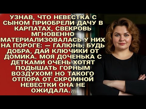 Видео: Свекровь потребовала ключи от дачи… но ответ невестки мигом остудил её пыл...