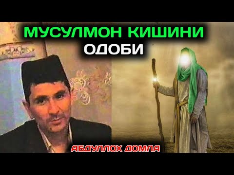 Видео: Мусулмон Кишини Одоби •Абдуллох домла || Musulmon Kishini Odobi •Abdulloh domla