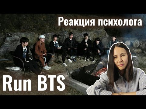 Видео: BTS/Run - Ep.56, Реакция Психолога #BTS #Run56 #Реакция