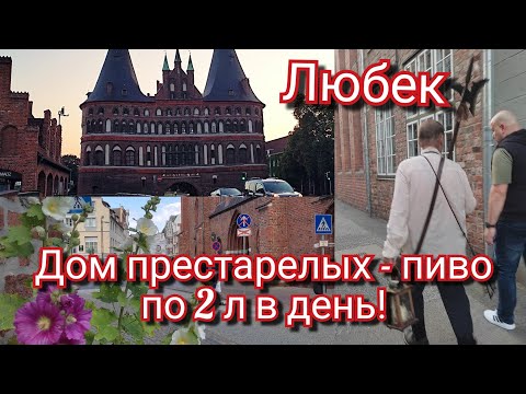 Видео: Любек - город на Севере Германии.