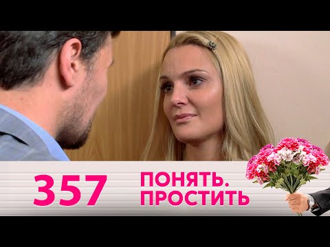 Видео: Понять. Простить | Выпуск 357