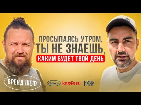 Видео: Интервью с Бренд-Шефом из Магадана. Захаров Василий. Маяк/Казбеги/Аляска.