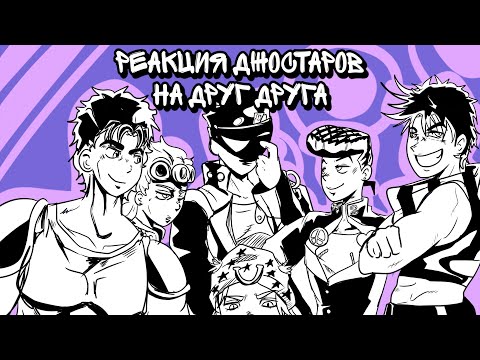 Видео: 🌟||Невероятные приключения Джоджо реакция||🌟 •Все части•