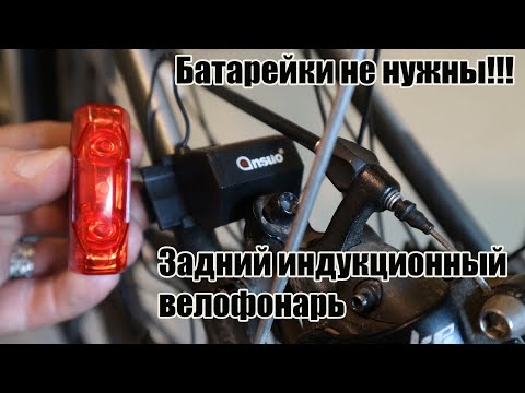 Видео: ⚡️🚲Задний велофонарь без батареек и аккумуляторов.