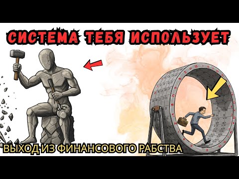 Видео: УЧИСЬ ЭТОМУ — и ты НИКОГДА БОЛЬШЕ не будешь БЕДНЫМ (8 секретных концептов)