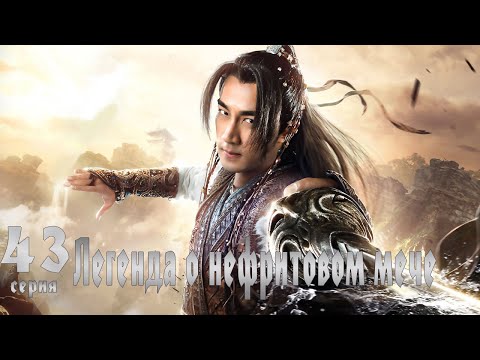 Видео: Легенда о Нефритовом мече 43 серия (русская озвучка) дорама The Legend of Jade Sword