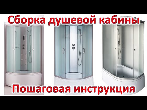 Видео: Инструкция по сборке душевого бокса