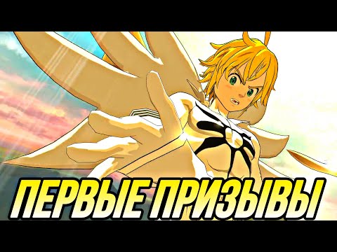 Видео: ПЕРВЫЕ ПРИЗЫВЫ МЕЛИОДАСА КОРОЛЯ ДЕМОНОВ НА ЯПЕ И НОВАЯ АНИМАЦИЯ | Seven Deadly Sins: Grand Cross