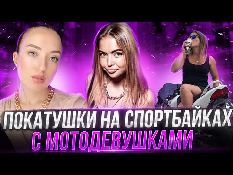 Видео: Покатушки с мотодевушками на спортбайках Honda CBR|Прокатил девушку на мотоцикле