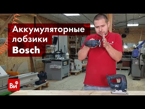 Видео: Обзор аккумуляторных лобзиков Bosch GST 18 V-LI