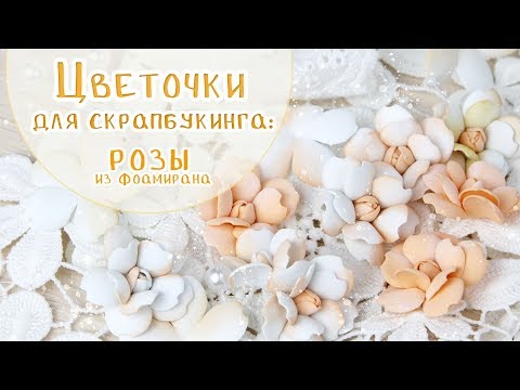 Видео: Мастер-класс розы из фоамирана / цветы для скрапбукинга/ Tutorial foamiran roses for cards ✂️🌹
