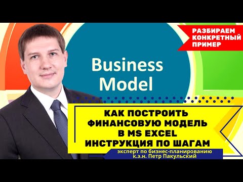 Видео: Как построить финансовую модель инвестиционного проекта в Excel? Пошаговая инструкция. Видео-урок
