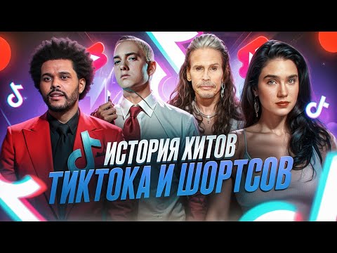 Видео: ИСТОРИЯ ХИТОВ ИЗ TIKTOK И ШОРТСОВ: Mockingbird, Dream On, After Dark, Save Your Tears, Clandestina