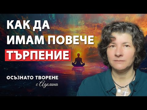 Видео: Как да имам повече ТЪРПЕНИЕ? | Аделина Димитрова