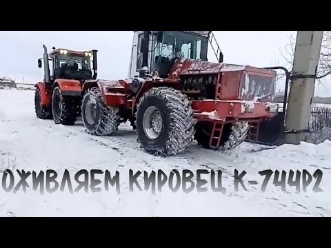 Видео: Затаскиваем кировец К-744р2 на замену мотора. Купили новый двигатель на кировец ТМЗ-390 л.с