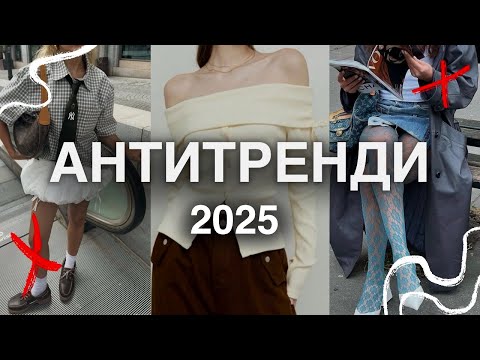Видео: АНТИТРЕНДИ 2025 / Який одяг не варто більше носити