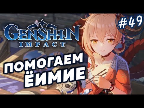 Видео: Помогаем Ёимие #49 - Полное прохождение Genshin Impact