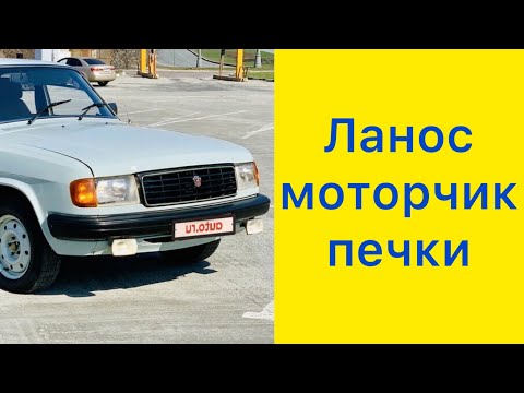 Видео: Волга 31029. Моторчик печки от Ланоса!