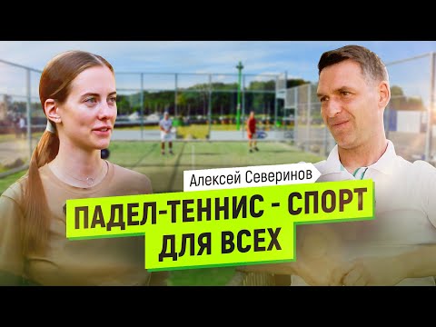Видео: Падел-теннис - серьезный конкурент большому теннису