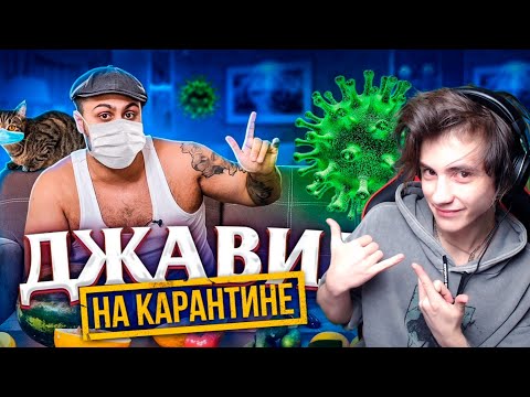 Видео: ДЖАВИД НА КАРАНТИНЕ Реакция на Джавида Карантин