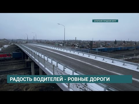 Видео: Теплые остановки и новое дорожное полотно. В Ангарске отремонтировали 17 км дорог